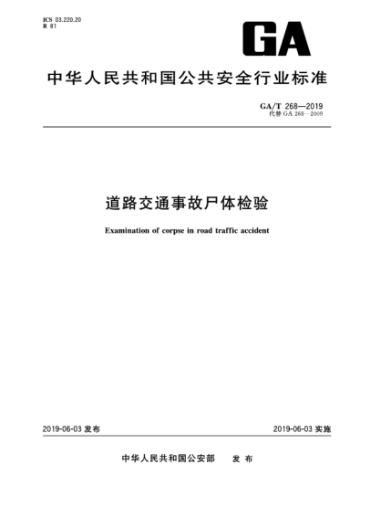 GA/T 268-2019道路交通事故尸體檢驗(yàn)