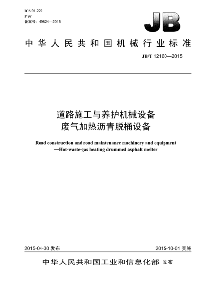 JB/T 12160-2015道路施工與養(yǎng)護機械設(shè)備.廢氣加熱瀝青脫桶設(shè)備