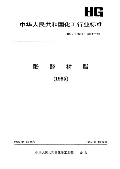 HG/T 2711-1995液體酚醛樹脂非揮發(fā)物的常規(guī)測定
