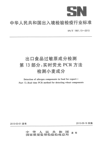SN/T 1961.13-2013出口食品過敏原成分檢測(cè) 第13部分：實(shí)時(shí)熒光PCR方法檢測(cè)小麥成分