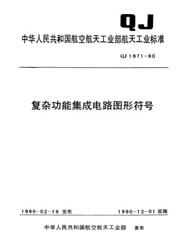 QJ 1971-1990復雜功能集成電路圖形符號