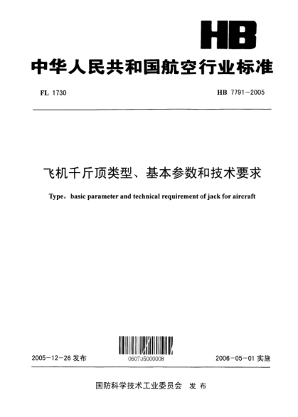 HB 7791-2005飛機(jī)千斤頂類(lèi)型、基本參數(shù)和技術(shù)要求