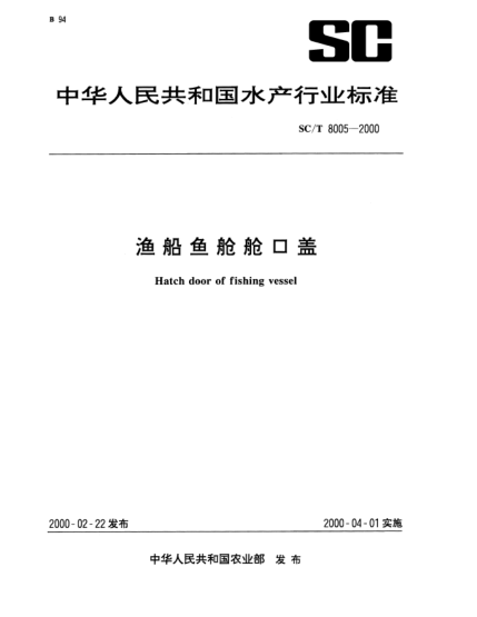 SC/T 8005-2000漁船魚艙艙口蓋Hatch door of fishing vessel