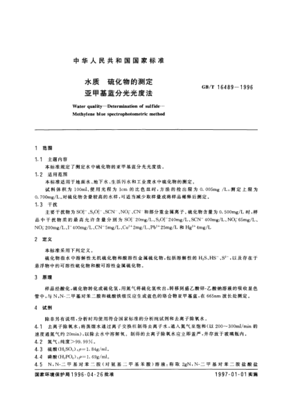 GB/T 16489-1996水質(zhì)  硫化物的測定  亞甲基藍(lán)分光光度法Water quality-Determination of sulfide-Methylene blue spectrophotometric method