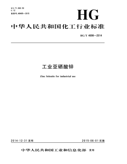 HG/T 4698-2014工業(yè)亞硒酸鋅