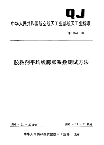 QJ 1867-1990膠粘劑平均線膨脹系數(shù)測試方法