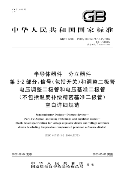 GB/T 6589-2002半導體器件  分立器件  第3-2部分;信號(包括開關)和調(diào)整二極管電壓調(diào)整二極管和電壓基準二極管(不包括溫度補償精密基準二極管)空白詳細規(guī)范Semiconductor Devices—Discrete deveice—Part 3-2:Signal (including switching) and regulator diodes—Blank detail specification for voltage-regulator diodes and voltage-refe