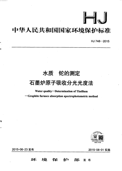 HJ 748-2015水質(zhì).鉈的測(cè)定.石墨爐原子吸收分光光度法