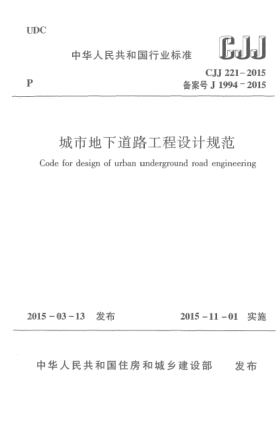CJJ 221-2015城市地下道路工程設計規(guī)范