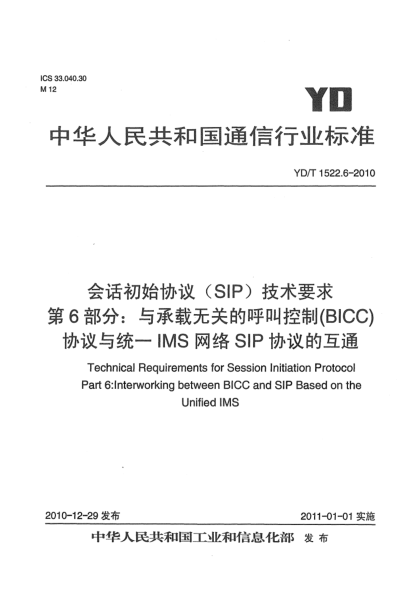 YD/T 1522.6-2010會(huì)話初始協(xié)議（SIP）技術(shù)要求 第6部分：與承載無關(guān)的呼叫控制（BICC）協(xié)議與統(tǒng)一IMS網(wǎng)絡(luò)SIP協(xié)議的互通