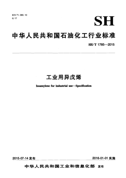 SH/T 1785-2015工業(yè)用異戊烯