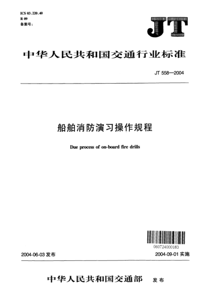 JT/T 558-2004船舶消防演習(xí)操作規(guī)程Due process of on-board fire drills