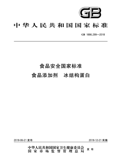 GB 1886.299-2018食品安全國家標(biāo)準(zhǔn)  食品添加劑  冰結(jié)構(gòu)蛋白