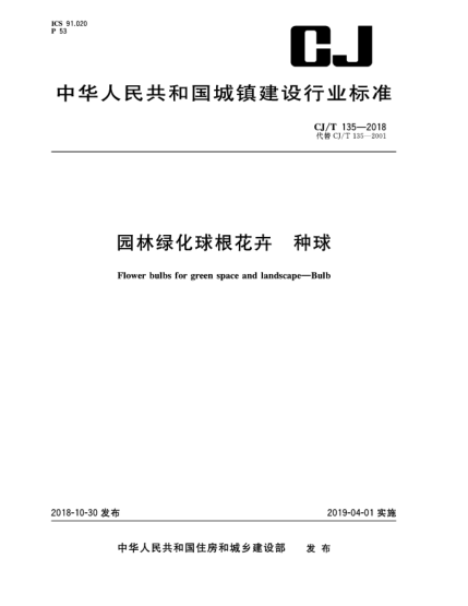 CJ/T 135-2018園林綠化球根花卉  種球