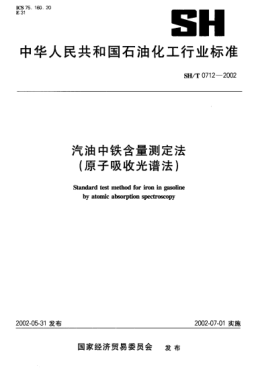 SH/T 0712-2002汽油中鐵含量測定法(原子吸收光譜法)Standard test method for iron in gasoline by atomic absorption spectroscopy