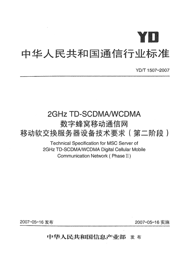YD/T 1507-20072GHz TD-SCDMA/WCDMA數(shù)字蜂窩移動通信網(wǎng)移動軟交換服務器設備技術要求(第二階段)