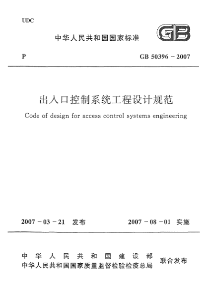 GB 50396-2007出入口控制系統(tǒng)工程設(shè)計(jì)規(guī)范