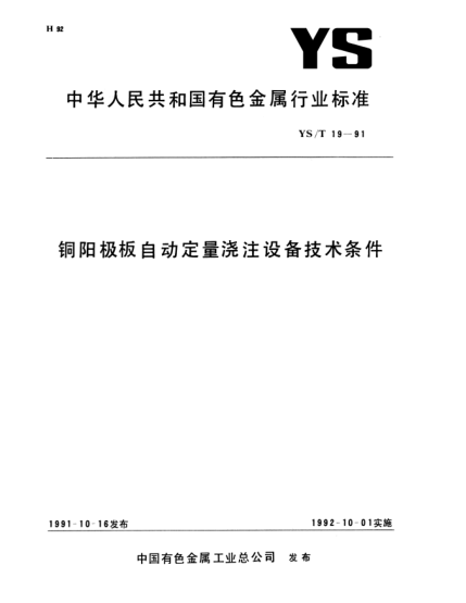 YS/T 19-1991銅陽極板自動定量澆注設(shè)備技術(shù)條件