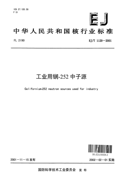 EJ/T 1129-2001工業(yè)用锎-252中子源
