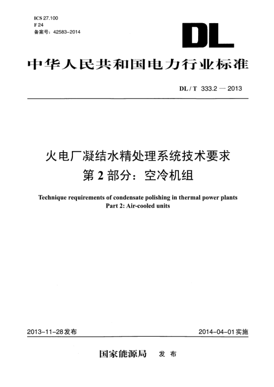 DL/T 333.2-2013火電廠凝結(jié)水精處理系統(tǒng)技術(shù)要求第2部分:空冷機(jī)組