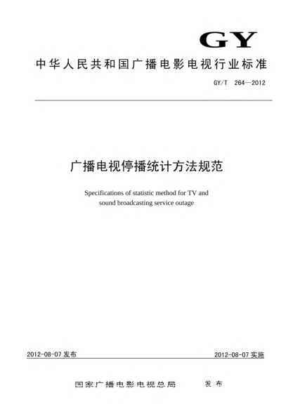 GY/T 264-2012廣播電視停播統(tǒng)計方法規(guī)范