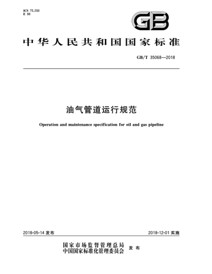 GB/T 35068-2018油氣管道運行規(guī)范