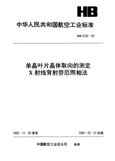 HB 6742-1993單晶葉片晶體取向的測定X射線背射勞厄照相法