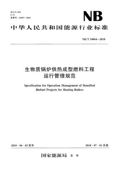 NB/T 34064-2018生物質(zhì)鍋爐供熱成型燃料工程運(yùn)行管理規(guī)范