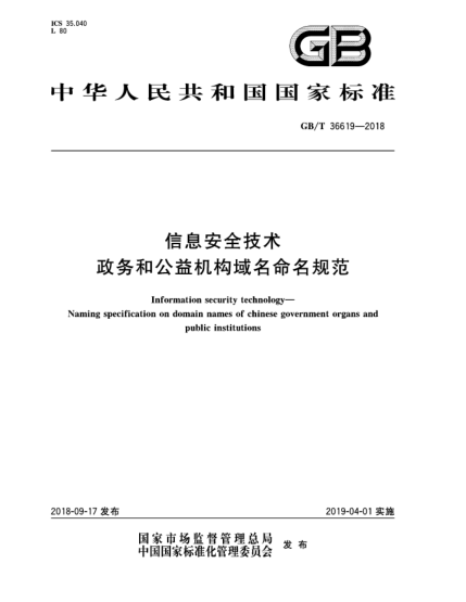 GB/T 36619-2018信息安全技術(shù)  政務(wù)和公益機構(gòu)域名命名規(guī)范