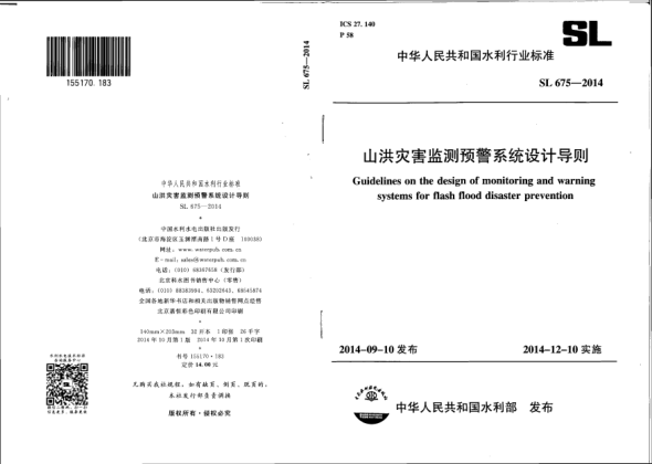 SL 675-2014山洪災(zāi)害監(jiān)測預(yù)警系統(tǒng)設(shè)計(jì)導(dǎo)則