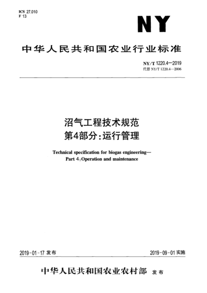 NY/T 1220.4-2019沼氣工程技術(shù)規(guī)范  第4部分:運(yùn)行管理