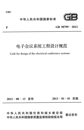 GB 50799-2012電子會(huì)議系統(tǒng)工程設(shè)計(jì)規(guī)范