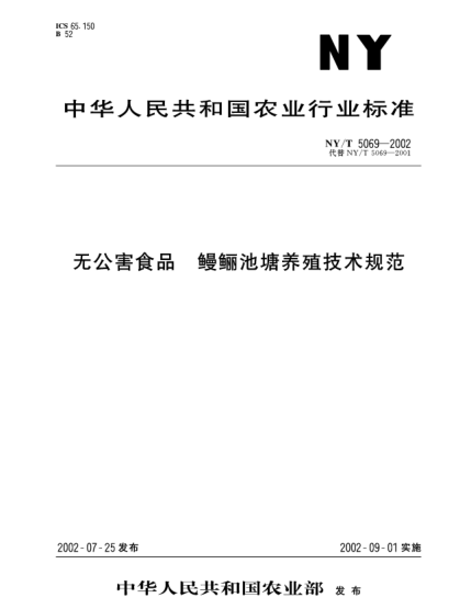 NY/T 5069-2002無(wú)公害食品.鰻鱺池塘養(yǎng)殖技術(shù)規(guī)范