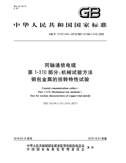 GB/T 17737.310-2018同軸通信電纜  第1-310部分:機械試驗方法  銅包金屬的扭轉特性試驗