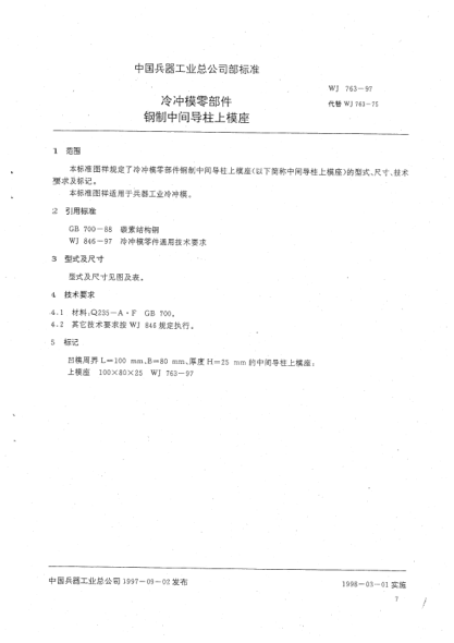 WJ 763-1997冷沖模零部件 鋼制中間導柱上模座