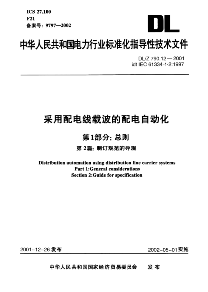 DL/Z 790.12-2001采用配電線載波的配電自動(dòng)化.第1部分:總則.第2篇:制訂規(guī)范的導(dǎo)規(guī)Distribution automation using distribution line carrier systems Part 1: General considerations Section 2: Guide for specification