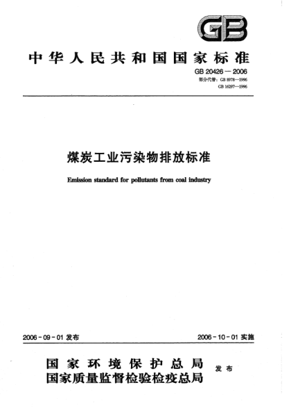 GB 20426-2006煤炭工業(yè)污染物排放標(biāo)準(zhǔn)Discharge Standard for Coal Industry