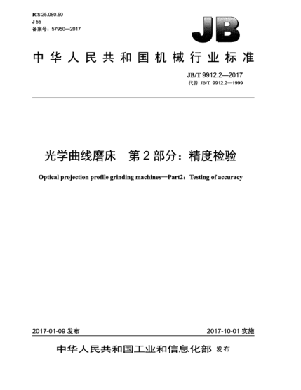 JB/T 9912.2-2017光學(xué)曲線磨床  第2部分:精度檢驗