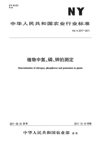 NY/T 2017-2011植物中氮、磷、鉀的測(cè)定Determination of nitrogen,phosphorus and potassium in plants