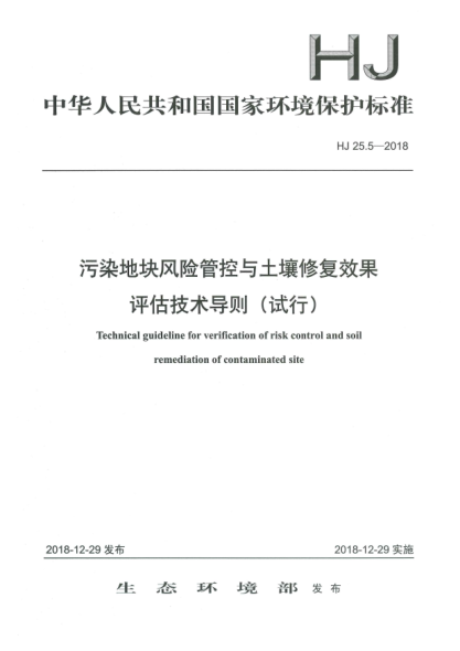HJ 25.5-2018污染地塊風(fēng)險(xiǎn)管控與土壤修復(fù)效果評(píng)估技術(shù)導(dǎo)則(試行)