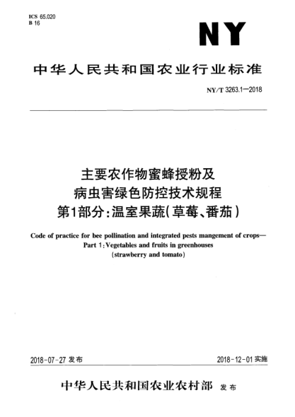 NY/T 3263.1-2018主要農(nóng)作物蜜蜂授粉及病蟲(chóng)害綠色防控技術(shù)規(guī)程  第1部分:溫室果蔬(草莓、番茄)