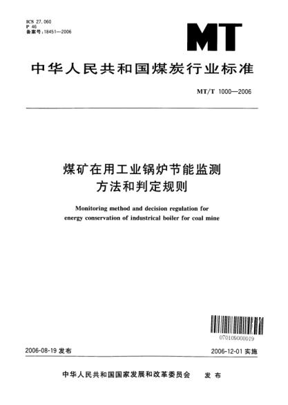MT/T 1000-2006煤礦在用工業(yè)鍋爐節(jié)能監(jiān)測方法和判定規(guī)則