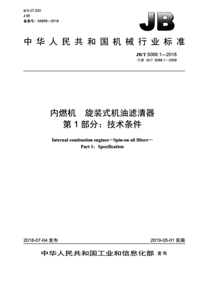 JB/T 5088.1-2018內(nèi)燃機(jī)  旋裝式機(jī)油濾清器  第1部分:技術(shù)條件