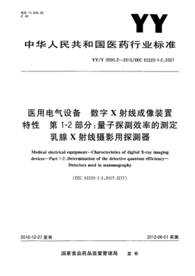 YY/T 0590.2-2010醫(yī)用電氣設(shè)備 數(shù)字X射線成像裝置特性 第1-2部分：量子探測(cè)效率的測(cè)定 乳腺X射線攝影用探測(cè)器