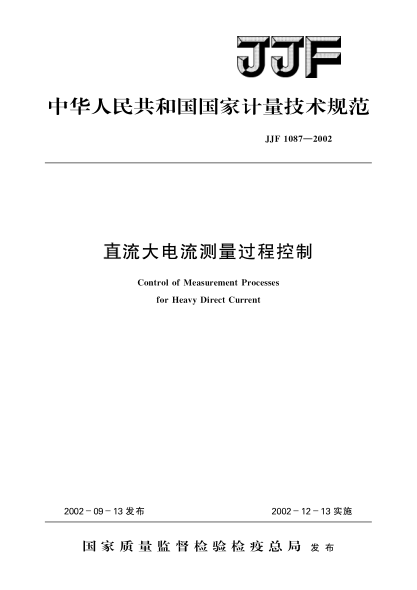 JJF 1087-2002直流大電流測(cè)量過程控制Control of Measurement Processes for Heavy Direct Current