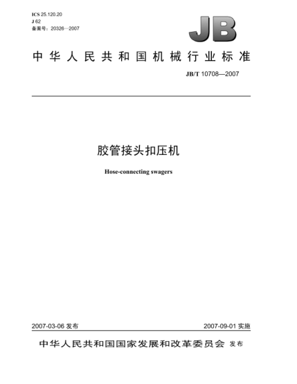 JB/T 10708-2007膠管接頭扣壓機(jī)