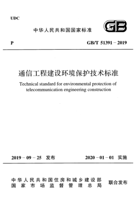 GB/T 51391-2019通信工程建設(shè)環(huán)境保護(hù)技術(shù)標(biāo)準(zhǔn)