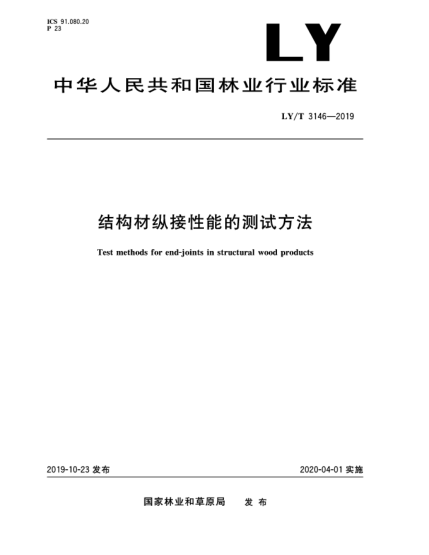 LY/T 3146-2019結(jié)構(gòu)材縱接性能的測(cè)試方法