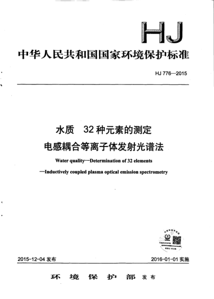 HJ 776-2015水質(zhì).32種元素的測定.電感耦合等離子體發(fā)射光譜法