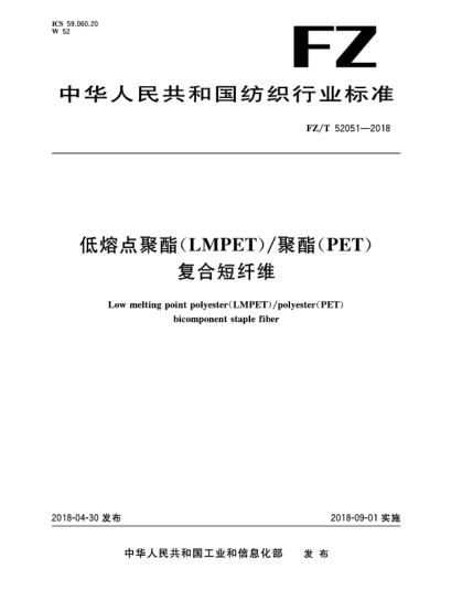 FZ/T 52051-2018低熔點(diǎn)聚酯(LMPET)/聚酯(PET)復(fù)合短纖維